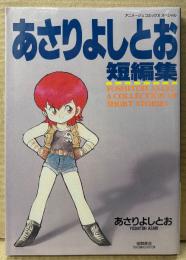 あさりよしとお 「あさりよしとお 短編集」　初版　アニメージュ コミックス スペシャル