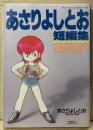 あさりよしとお 「あさりよしとお 短編集」　初版　アニメージュ コミックス スペシャル