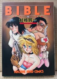 村枝賢一 「BIBLE バイブル」　初版　MACHINE HEAD COMICS