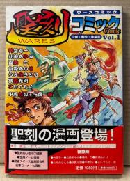 「聖刻コミック Vol.1」　初版 帯付き　神宮寺一・此路あゆみ・福地仁・白姫あかり・うみのさとる・狭霧光明・こいでたく・中原れい・千葉暁　ワースコミック　WARES　伸童舎