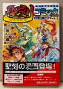 「聖刻コミック Vol.1」　初版 帯付き　神宮寺一・此路あゆみ・福地仁・白姫あかり・うみのさとる・狭霧光明・こいでたく・中原れい・千葉暁　ワースコミック　WARES　伸童舎