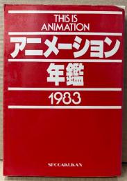 「アニメーション年鑑 1983」　初版　イラストピンナップ付　いのまたむつみ・高田明美・出渕裕・なにわあい・美樹本晴彦・わたなべひろし 他