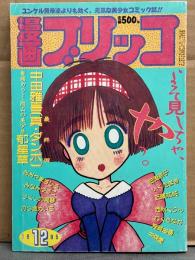 漫画 ブリッコ 1985年12月 ピンナップ付。ひろもりしのぶ