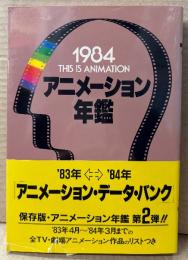 「アニメーション年鑑 1984」　初版 帯付き　うる星やつら・魔法のプリンセス ミンキーモモ・さすがの猿飛・魔法の天使 クリィミーマミ 他