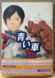 よしもとよしとも 「青い車」　帯付き　CUE COMICS