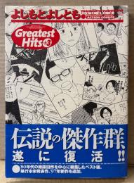 よしもとよしとも 「Greatest Hits ＋3」　初版 帯付き　ACTION COMICS