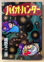細野不二彦 「バイオ・ハンター BIO HUNTER」　バーガーSC　SC DELUXE