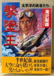 滝沢聖峰 「撃墜王 太平洋の勇者たち」　初版 帯付き　戦記　Bomb Comics