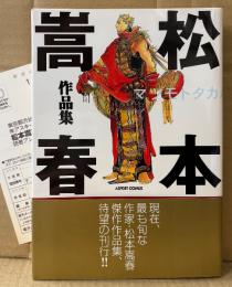 「松本嵩春 作品集」　初版 帯・アンケートはがき付き　ASPECT COMIX