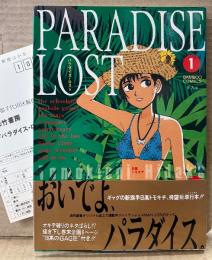 日高トモキチ 「パラダイス・ロスト PARADISE LOST 第1巻」　初版 帯・アンケートはがき付き　BAMBOO COMICS