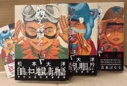 美品　松本大洋 全3巻セット 「鉄コン筋クリート 第1〜3巻」　すべて初版 帯・販促チラシ1枚付き　BIG SPIRITS COMICS SPECIAL