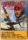 滝沢聖峰 「迎撃戦闘隊 ニューギニア戦線」　初版 帯付き　戦記　Bomb Comics