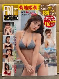 FRIDAY GOLD フライデーゴールド グラビアスペシャル増刊　2024年1月　DVD未開封。菊池姫奈 下着14p・雪平莉左 ビキニ9p・松平璃子 ビキニ9p・永尾まりや セクシーショット8p・沢口愛華 ビキニ9p・北向珠夕 ビキニ10p・川道さら ビキニ9p・豊田ルナ・麻倉瑞季・鎮目のどか・志田音々・夜道雪・川口葵・西村歩乃果・相沢菜々子・新唯・山岡雅弥・上西恵・朝日ななみ・石浜芽衣・長澤茉里奈・ENA