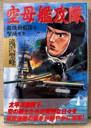 滝沢聖峰 「空母艦攻隊 敵機動艦隊を撃滅セヨ‼︎」　初版　戦記　Bomb Comics