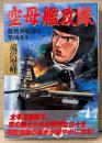 滝沢聖峰 「空母艦攻隊 敵機動艦隊を撃滅セヨ‼︎」　初版　戦記　Bomb Comics