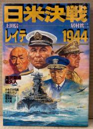 「日米決戦 レイテ1944」　初版　上田信・居村眞二・滝沢聖峰・城久人・かきざき和美・小林たけし・国城さとし・橋本純・砧大蔵　戦記　Bomb Comics