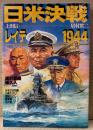 「日米決戦 レイテ1944」　初版　上田信・居村眞二・滝沢聖峰・城久人・かきざき和美・小林たけし・国城さとし・橋本純・砧大蔵　戦記　Bomb Comics