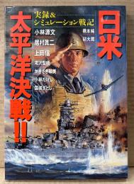 「日米 太平洋決戦‼︎ 実録＆シミュレーション戦記」　初版　小林源文・居村眞二・上田信・滝沢聖峰・かきざき和美・小林たけし・国城さとし・橋本純・砧大蔵　Bomb Comics
