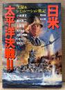 「日米 太平洋決戦‼︎ 実録＆シミュレーション戦記」　初版　小林源文・居村眞二・上田信・滝沢聖峰・かきざき和美・小林たけし・国城さとし・橋本純・砧大蔵　Bomb Comics