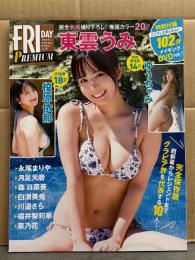 FRIDAY PREMIUM フライデープレミアムグラビアムック　2024年冬号　DVD未開封。東雲うみ ビキニ20p・ゆうちゃみ 下着14p・榎原依那 ビキニ18p・永尾まりや 下着12・月足天音 下着11p・森日菜美 ビキニ10p・白濱美兎 ビキニ9p・川道さら ビキニ12p・福井梨莉華 ビキニ10p・菜乃花 下着/ハミ乳8p