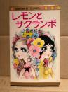 西谷祥子 「レモンとサクランボ」MARGARET COMICS マーガレットコミックス