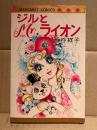 西谷祥子 「ジルとMr.ライオン」MARGARET COMICS マーガレットコミックス　ジルとミスターライオン