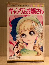 西谷祥子 「ギャングとお嬢さん」MARGARET COMICS マーガレットコミックス