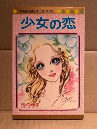 西谷祥子 「少女の恋」MARGARET COMICS マーガレットコミックス
