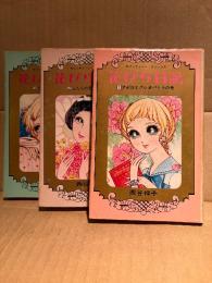 西谷祥子 全3巻セット 「花びら日記 第1巻 アポロとクレオパトラの巻/第2巻 ふたりの奈々子の巻/第3巻 17歳の誕生日の巻」セブンティーンコミックス