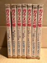 わたなべまさこ 全8巻中7冊セット 「ガラスの城 第1・2・3・5・6・7・8巻」MARGARET COMICS マーガレットコミックス　全8巻中第4巻欠の7冊セット
