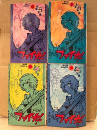 水野英子 全4巻セット 「ファイヤー！ FIRE」第1・4巻初版　sun comics サンコミックス