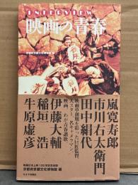「INTERVIEW 映画の青春 京都府京都文化博物館 編」　初版 帯付き　嵐寛寿郎・市川右太衛門・田中絹代・伊藤大輔・稲垣浩・牛原虚彦・金森万象・衣笠貞乃助・五所平之助・仁科熊彦・宮川一夫　映画日本上映100年記念出版