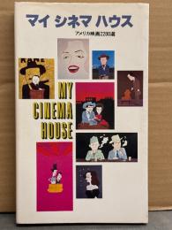 「マイ シネマ ハウス アメリカ映画2280選」　初版　