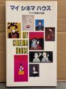 「マイ シネマ ハウス アメリカ映画2280選」　初版　