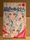 西谷祥子 「銀色の少女たち」 sun comics サンコミックス