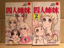 西谷祥子 全2巻セット 「四人姉妹 第1・2巻」 2冊とも初版　sun comics サンコミックス