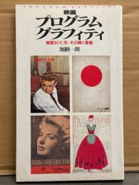 「映画 プログラム グラフィティ 映画100年・その輝く青春」