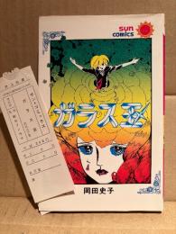 岡田史子「ガラス玉」管理カード付　sun comics サンコミックス