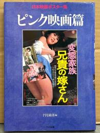 「日本映画ポスター集 ピンク映画篇」　初版
