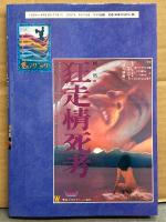「日本映画ポスター集 ピンク映画篇」　初版