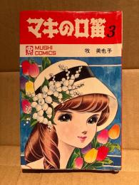 牧美也子 「マキの口笛 第3巻」初版　MUSHI COMICS 虫コミックス　貸本版