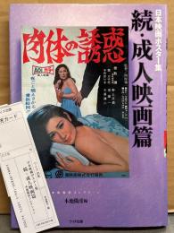 「日本映画ポスター集 続・成人映画篇 本地陽彦コレクション」　本地陽彦 直筆サイン入り※宛名付き　初版