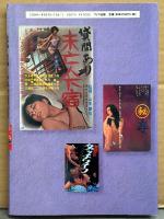 「日本映画ポスター集 続・成人映画篇 本地陽彦コレクション」　本地陽彦 直筆サイン入り※宛名付き　初版