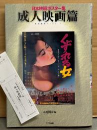 「日本映画ポスター集 成人映画篇 本地陽彦コレクション」　本地陽彦 直筆サイン入り※宛名付き　初版