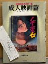 「日本映画ポスター集 成人映画篇 本地陽彦コレクション」　本地陽彦 直筆サイン入り※宛名付き　初版