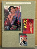 「日本映画ポスター集 成人映画篇 本地陽彦コレクション」　本地陽彦 直筆サイン入り※宛名付き　初版