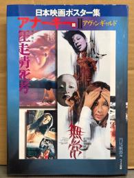 「日本映画ポスター集 アナーキー篇 2 アバンギャルド」　初版　Ⅱ