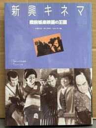「新興キネマ 戦前娯楽映画の王国」　初版　佐藤忠男・登川直樹・丸尾定 編