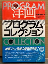 「洋画プログラム・コレクション」　初版 帯・復刻特選プログラム「カサブランカ」「ターザン」 付き