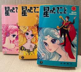水野英子 全3巻セット 「星のたてごと 第1・2・3巻」第2・3巻初版 3冊ともカラー口絵付　sun comics サンコミックス